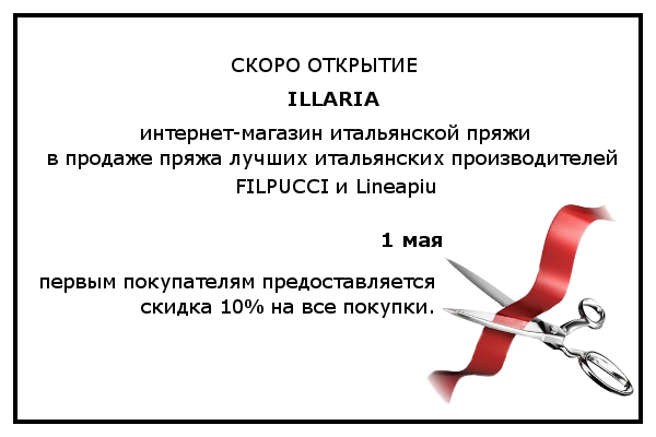 Открытие интернет магазина итальянской пряжи Иллария. Скидки